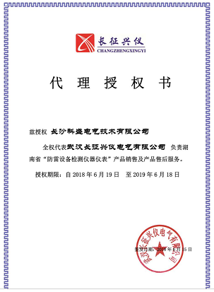 本公司升級(jí)為武漢長征興儀（防雷檢測(cè)儀器廠家）湖南地區(qū)總代理