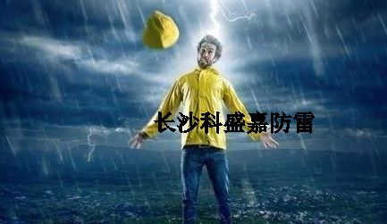 很多人從事防雷久了，應(yīng)該很會預(yù)防雷擊了，反而更加害怕雷擊？