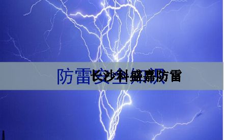 湖南省各地級市平均雷暴日知多少：郴州第一暴，誰排最后？